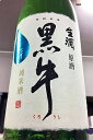 【限定品！】黒牛 純米新酒 しぼりたて 本生原酒　1.8L【ご注文総数が2本以下の場合は受注時に配送用箱代が送料に加算されます】【4月～9月はご注文受注時にクール代が加算されます】【和歌山県海南市 名手酒造店】