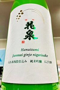 12月5日入荷予定、ご予約承り中！【R7BY新酒！】花泉 純米吟醸 にごり酒　1800ml（1.8L）【4月～9月以..