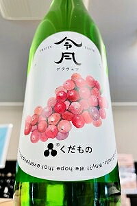 【R2BY限定品(令和3年11月瓶詰め)】令月 くだもの「デラウェア」　720ml【ご注文総数が2本以下の場合は受注時に配送用箱代が送料に加算されます】【クール配送をご希望の場合はクール便をご指定ください】