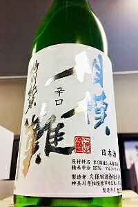 【限定品!】相模灘 辛口 特別純米酒 無濾過 おりがらみ本生　720ml【ご注文総数が2本以下の場合は受注時に配送用箱代が送料に加算されます】【4月～9月はご注文受注時にクール代が加算されます】【神奈川県相模原市 久保田酒造】