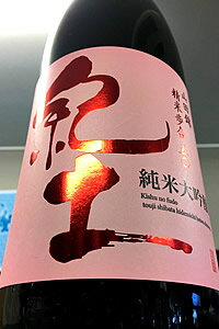 【上級定番酒 】紀土 KID・キッド 純米大吟醸酒 1.8L【ご注文総数が2本以下の場合は受注時に配送用箱代が送料に加算されます】【クール配送をご希望の場合はクール便をご指定ください】【和歌…