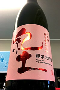 【上級定番酒 】紀土 KID・キッド 純米大吟醸酒 720ml【ご注文総数が2本以下の場合は受注時に配送用箱代が送料に加算されます】【クール配送をご希望の場合はクール便をご指定ください】【和歌…