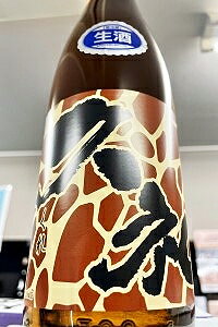 【限定品！】久礼 Giraffa（キリン柄ラベル） 特別純米 生原酒　720ml【ご注文総数が2本以下の場合は受注時に配送用箱代が送料に加算されます】【4月～9月はご注文受注時にクール代が加算されます】【高知県高岡郡中土佐町 西岡酒造店】