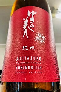 【超辛定番品！】ゆきの美人 完全発酵 純米酒　1.8L【