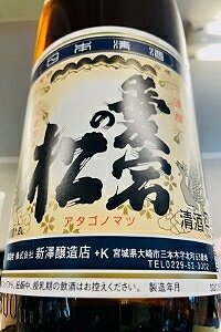 IWC 2022 Great Value Champion Sake 受賞酒!愛宕の松(あたごのまつ) 仕込六三号 極 別仕込本醸造酒　1800ml【ご注文総数が2本以下の場合は受注時に配送用箱代が送料に加算されます】【クール配送のご希望はクール便をご指定ください!】