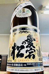 IWC 2022 Great Value Champion Sake 受賞酒！愛宕の松（あたごのまつ） 仕込六三号 極 別仕込本醸造酒　720ml【ご注文総数が2本以下の場合は受注時に配送用箱代が送料に加算されます】【クール配送ご希望の場合はクール便をご指定ください！】 1