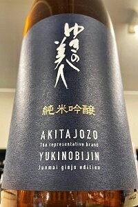 【上級定番酒!】ゆきの美人 純米吟醸酒　1800ml【ご注文総数が2本以下の場合は受注時に配送用箱代が送料に加算されます】【クール配送をご希望の場合はクール便をご指定ください】【秋田県秋田市 秋田醸造】