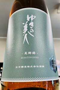 【限定品！】ゆきの美人 美郷錦 純米吟醸酒 本生　1.8L【ご注文総数が2本以下の場合は受注時に配送用箱代が送料に加算されます】【4月〜9月はご注文受注時にクール代が加算されます】【秋田県秋田市 秋田醸造】