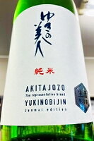 【限定品!】ゆきの美人 純米酒 しぼりたて 本生　1800ml【ご注文総数が2本以下の場合は受注時に配送用箱代が送料に加算されます】【4月〜9月はご注文受注時にクール代が加算されます】【秋田県秋田市 秋田醸造】