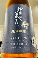 【新酒！】ゆきの美人 純米吟醸酒 愛山麹 本生　1800ml【ご注文総数が2本以下の場合は受注時に配送用箱代が送料に加算されます】【4月〜9月はご注文受注時にクール代が加算されます】【秋田県秋田市 秋田醸造】