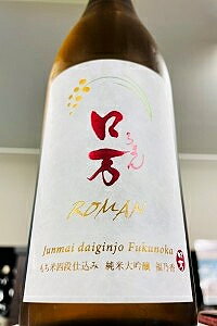 【上級定番酒!】花泉 ロ万(ろまん) 福乃香50 純米大吟醸酒　720ml【ご注文総数が2本以下の場合は受注時に配送用箱代が送料に加算されます】【クール配送をご希望の場合はクール便をご指定ください】【福島県南会津郡 花泉酒造】