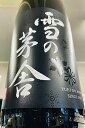 【定番酒！】雪の茅舎 山廃純米 無濾過 原酒　1.8L【ご注文総数が2本以下の場合は受注時に配送用箱代が送料に加算されます】【クール配送をご希望の場合はクール便をご指定ください】【秋田県由利本荘市 齋彌酒造店】