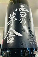 【定番酒！】雪の茅舎 山廃純米 無濾過 原酒　1800ml【ご注文総数が2本以下の場合は受注時に配送用箱代が送料に加算されます】【クール配送をご希望の場合はクール便をご指定ください】【秋田県由利本荘市 齋彌酒造店】