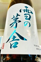 【上級定番酒!】雪の茅舎 純米吟醸 無濾過 原酒　1800ml【ご注文総数が2本以下の場合は受注時に配送用箱代が送料に加算されます】【クール配送をご希望の場合はクール便をご指定ください】【秋田県由利本荘市 齋彌酒造店】