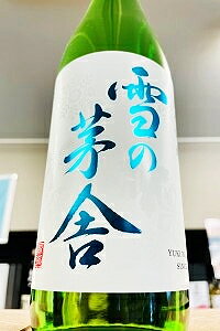 【上級定番酒!】雪の茅舎 純米吟醸 無濾過 原酒　720ml【ご注文総数が2本以下の場合は受注時に配送用箱代が送料に加算されます】【クール配送をご希望の場合はクール便をご指定ください】【秋田県由利本荘市 齋彌酒造店】