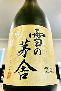 【限定品!】雪の茅舎 純米大吟醸酒　720ml(化粧箱入り)【クール配送をご希望の場合はクール便をご指定ください】【秋田県由利本荘市 齋彌酒造店】