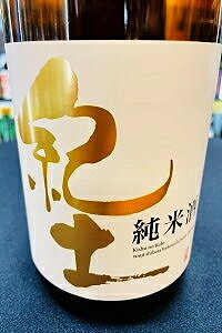 【晩酌酒!】紀土 (KID・キッド) 純米酒　1800ml【ご注文総数が2本以下の場合は受注時に配送用箱代が送料に加算されます】【クール配送をご希望の場合はクール便をご指定ください】【和歌山県海南市 平和酒造】