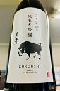 【限定酒！】黒牛 雄町 純米大吟醸酒 （木箱入り）　720ml【クール配送をご希望の場合はクール便をご指定ください】【和歌山県海南市 名手酒造店】