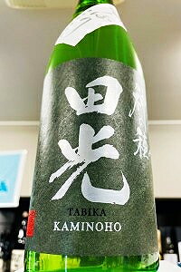 【新酒!】田光 神の穂 初しぼり 純米吟醸酒 無濾過 本生　720ml【4月～9月以外の期間はクール便のご指定がない場合は通常便発送となります】【三重県菰野町 早川酒造】