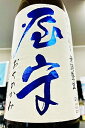 【新築御祝・上棟御祝に！】屋守（おくのかみ） 純米中取り無調整 生原酒　1.8L【ご注文総数が2本以下の場合は受注時に配送用箱代が送..