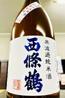 【新酒！】西條鶴 純米 直汲み 本生原酒　720ml【ご注文総数が2本以下の場合は受注時に配送用箱代が送料に加算されます】【4月1日～9月30日はクール便発送になります】【広島県東広島市 西條鶴酒造】