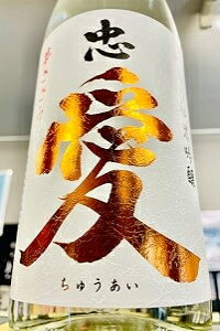 【限定品！】忠愛 夢ささら 純米吟醸 無濾過生原酒　1.8L【ご注文総数が2本以下の場合は受注時に配送用箱代が送料に加算されます】【4月〜9月はご注文受注時にクール代が加算されます】【栃木県矢板市 富川酒造店】