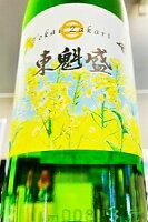 【春季限定品！】東魁盛 春 なのはなラベル 純米吟醸酒　1800ml【ご注文総数が2本以下の場合は受注時に配送用箱代が送料に加算されます】【クール配送をご希望の場合はクール便をご指定ください】【千葉県富津市 小泉酒造】