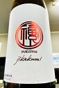 【限定品 】福祝 山田錦50 純米大吟醸 直汲み 無濾過本生原酒 1.8L【ご注文総数が2本以下の場合は受注時に配送用箱代が送料に加算されます】【4月〜9月はご注文受注時にクール代が加算されます…