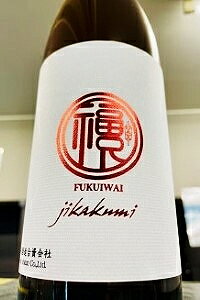 【限定品！】福祝 山田錦50 純米大吟醸 直汲み 無濾過本生原酒　720ml【ご注文総数が2本以下の場合は受注時に配送用箱代が送料に加算されます】【4月〜9月はご注文受注時にクール代が加算されます】【千葉県君津市 藤平酒造】