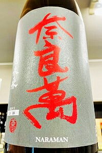 【特別限定品！】奈良萬 酒未来 純米吟醸 無濾過原酒　1.8