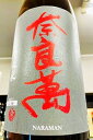 【特別限定品！】奈良萬 酒未来 純米吟醸 無濾過原酒　1.8L【ご注文総数が2本以下の場合は受注時に配送用箱代が送料に加算されます】【クール配送をご希望の場合はクール便をご指定ください】【福島県喜多方市 夢心酒造】