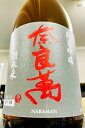 【特別限定品！】奈良萬 酒未来 純米吟醸 無濾過原酒　720ml【ご注文総数が2本以下の場合は受注時に配送用箱代が送料に加算されます】【クール配送をご希望の場合はクール便をご指定ください】【福島県喜多方市 夢心酒造】