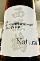 【限定品!】西條鶴 『Natural』 プレミアム13 生もと純米原酒　1800ml【ご注文総数が2本以下の場合は受注時に配送用箱代が送料に加算されます】【クール配送をご希望の場合はクール便をご指定ください】【広島県東広島市 西條鶴酒造】