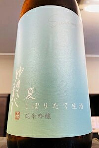 【夏季限定品!】ゆきの美人 しぼりたて夏吟醸 純米吟醸酒 本生　1800ml【ご注文総数が2本以下の場合は受注時に配送用箱代が送料に加算されます】【4月〜9月はご注文受注時にクール代が加算されます】