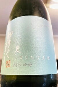 【夏季限定品!】ゆきの美人 しぼりたて夏吟醸 純米吟醸酒 本生　720ml【ご注文総数が2本以下の場合は受注時に配送用箱代が送料に加算されます】【4月〜9月はご注文受注時にクール代が加算されます】