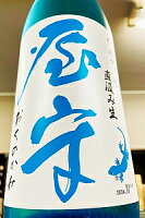 【夏季限定品!】屋守 純米 中取り 直汲み 無調整本生 1800ml【一配送先あたりのご注文総数が2本以下の場合は受注時に配送用箱代が送料に加算されます】【4月〜9月はご注文受注時にクール代が加算されます】【東京都東村山市 豊島屋酒造】