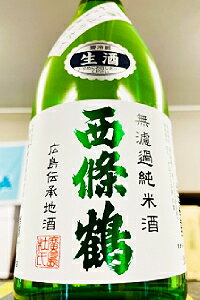 【R7BY新酒!】西條鶴 純米 しぼりたて 無濾過 本生原酒　720ml【4月～9月以外の期間はクール便のご指定がない場合は通常便発送となります】【広島県東広島市 西條鶴酒造】
