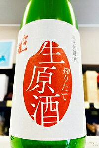 【R7BY新酒!】和田龍 純米 しぼりたて 生原酒 720ml【4月〜9月以外の期間はクール便のご指定がない場合は通常便発送となります】【長野県上田市 和田龍酒...