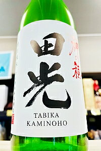 【R7BY新酒!】田光 神の穂 無濾過 本生酒　720ml【4月～9月以外の期間はクール便のご指定がない場合は通常便発送となります】【三重県三重郡菰野町 早川酒造】