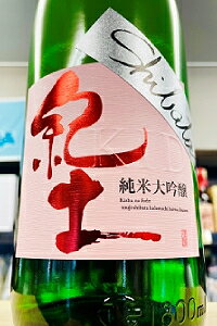 【R7BY新酒！】紀土 （KID・キッド） Shibata's 純米大吟醸 be fresh 中取り 本生原酒　1800ml（1.8L）【4月～9月以外の期間はクール便のご指定がない場合は通常便発送となります】【和歌山県海南市 平和酒造】