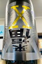 【限定品】来福 X(エックス) 黒ラベル 純米吟醸 無濾過 生原酒 1800ml(1.8L)【茨城県筑西市 来福酒造】