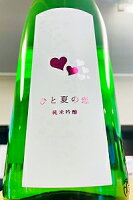 夏を彩る人気の夏酒!愛宕の松 ひと夏の恋 純米吟醸酒 1800ml【一配送先あたりのご注文総数が2本以下の場合は受注時に配送用箱代が送料に加算されます】【クール配送をご希望の場合はクール便をご指定ください!】【宮城県大崎市 新澤醸造店】