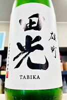 【限定品!】田光 雄町 純米吟醸 無濾過生原酒 1800ml【一配送先あたりのご注文総数が2本以下の場合は受注時に配送用箱代が送料に加算されます】【4月1日~9月30日はクール便発送になります】【三重県三重郡菰野町 早川酒造】