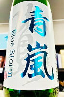 【夏季限定品!】北島 青嵐 辛口 純米吟醸酒 生詰(一回火入れ) 1800ml【一配送先あたりのご注文総数が2本以下の場合は受注時に配送用箱代が送料に加算されます】【クール配送をご希望の場合はクール便をご指定ください】【滋賀県湖南市 北島酒造】