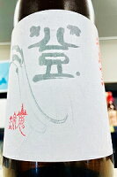 【新酒!】和田龍登水 山恵錦 純米 無濾過生原酒 1800ml【一配送先あたりのご注文総数が2本以下の場合は受注時に配送用箱代が送料に加算されます】【4月〜9月はご注文受注時にクール代が加算されます】【長野県上田市 和田龍酒造】