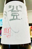 【新酒!】和田龍登水 美山錦 純米 無濾過生原酒 1800ml【一配送先あたりのご注文総数が2本以下の場合は受注時に配送用箱代が送料に加算されます】【4月〜9月はご注文受注時にクール代が加算されます】【長野県上田市 和田龍酒造】
