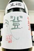 【新酒!】和田龍登水 美山錦 純米 無濾過生原酒 720ml【一配送先あたりのご注文総数が2本以下の場合は受注時に配送用箱代が送料に加算されます】【4月〜9月はご注文受注時にクール代が加算されます】【長野県上田市 和田龍酒造】