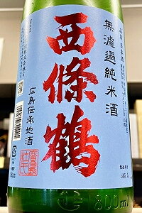 【R7BY夏季限定品!】西條鶴 涼風彩酒 夏純米 無濾過 純米酒　1800ml(1800ml)【クール配送をご希望の場合はクール便をご指定ください】【広島県東広島市 西條鶴酒造】