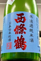 【夏季限定品!】西條鶴 涼風彩酒 夏純米 無濾過 純米酒 720ml【一配送先あたりのご注文総数が2本以下の場合は受注時に配送用箱代が送料に加算されます】【クール配送をご希望の場合はクール便をご指定ください】【広島県東広島市 西條鶴酒造】