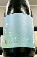 【夏季限定品!】ゆきの美人 しぼりたて夏吟醸 純米吟醸酒 本生 720ml【一配送先あたりのご注文総数が2本以下の場合は受注時に配送用箱代が送料に加算されます】【4月〜9月はご注文受注時にクール代が加算されます】【秋田県秋田市 秋田醸造】